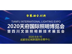 2020天府照明博览会暨四川文旅照明新技术展览会