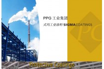 PPG SIGMA式玛卡龙涂料 工业涂料  PPG公司
