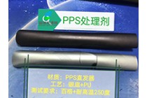 PPS处理剂 解决PPS附着力差 掉漆的问题