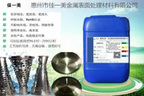 不锈钢防锈剂原液浸泡15-30分钟惠州钝化防锈剂供应