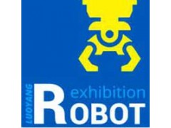 洛阳国际机器人暨智能装备展览会