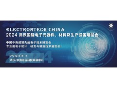 2024 武汉国际电子元器件、材料及生产设备展览会
